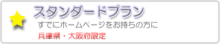 スタンダードプラン